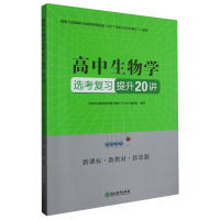 全新正版高中生物学选考复习提升20讲9787572259517浙江教育