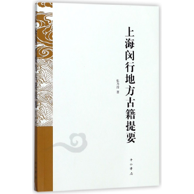 全新正版上海闵行地方古籍提要9787547513927中西书局