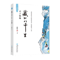 全新正版藏地八千里(不了情缘)9787569041392四川大学