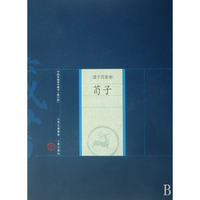 全新正版荀子/中庭基本藏书9787805989228山西古籍