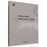 全新正版中国GDP数据质量评估的可行研究9787509688984经济管理