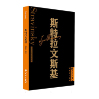 全新正版斯特拉文斯基外国音乐欣赏丛书9787103064979人民音乐