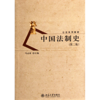 全新正版中国法制史(第2版公法系列教材)9787301201206北京大学