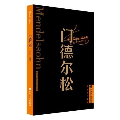 全新正版门德尔松外国音乐欣赏丛书9787103065143人民音乐