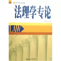 全新正版法理学专论(高等学校法学系列教材)97873011401北京大学