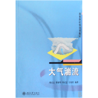 全新正版大气湍流(高等院校物理学教材)9787301112014北京大学