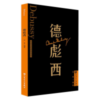 全新正版德彪西外国音乐欣赏丛书9787103065211人民音乐