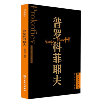 全新正版普罗科菲耶夫外国音乐欣赏丛书9787103065068人民音乐