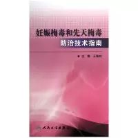 全新正版妊娠梅毒和先天梅毒防治技术指南9787117174077人民卫生