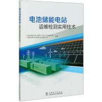 全新正版电池储能电站运维检测实用技术9787519846602中国电力