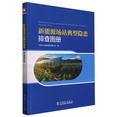 全新正版新能源场站典型隐患排查图册9787519880644中国电力