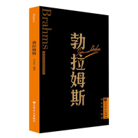 全新正版勃拉姆斯外国音乐欣赏丛书9787103065006人民音乐