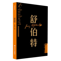 全新正版舒伯特外国音乐欣赏丛书9787103065204人民音乐