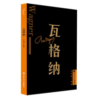 全新正版瓦格纳外国音乐欣赏丛书9787103065129人民音乐