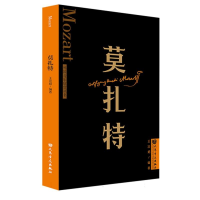 全新正版莫扎特外国音乐欣赏丛书9787103065112人民音乐