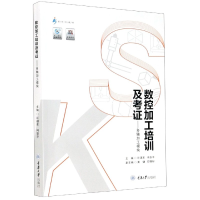 全新正版数控加工培训及考-多轴加工模块9787568918299重庆大学