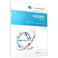 全新正版网店装修(第二版)9787568901468重庆大学