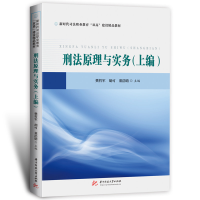 全新正版刑法原理与实务(上编)9787568094344华中科技大学