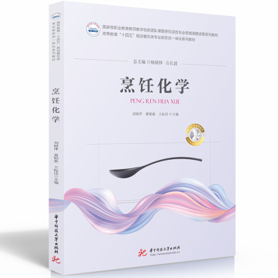 全新正版烹饪化学9787568097178华中科技大学