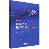 全新正版旅游产品策划与设计(第3版)9787113303181中国铁道