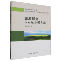 全新正版旅游研究与定量分析方法9787564598174郑州大学