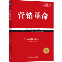 全新正版营销(经典重译版)/定位经典丛书9787111578222机械工业