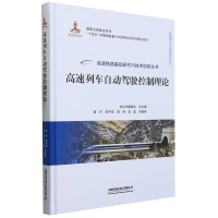 全新正版高速列车自动驾驶控制理论9787113301477中国铁道