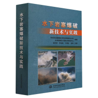 全新正版水下岩塞爆破新技术与实践9787522612225中国水利水电