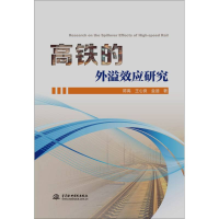 全新正版高铁的外溢效应研究9787522615493中国水利水电