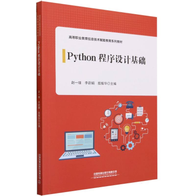 全新正版Python程序设计基础9787113303600中国铁道