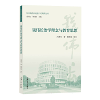 全新正版钱伟长治学理念与教育思想9787567147980上海大学