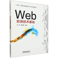 全新正版Web前端技术基础9787113304386中国铁道