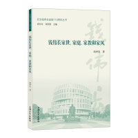 全新正版钱伟长家世、家庭、家教和家风9787567148000上海大学
