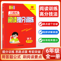 全新正版三段式阅读提分训练--6年级9787572264245浙江教育