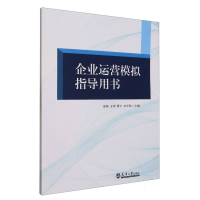 全新正版企业运营模拟指导用书9787561875391天津大学