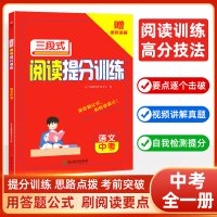 全新正版三段式阅读提分训练--中考9787572264221浙江教育