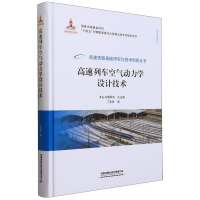 全新正版高速列车空气动力学设计技术9787113300555中国铁道