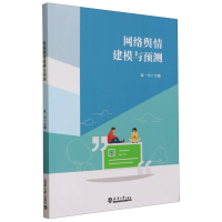 全新正版网络舆情建模与预测9787561870914天津大学