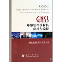 全新正版GNSS单频软件接收机应用与编程9787118066449国防工业