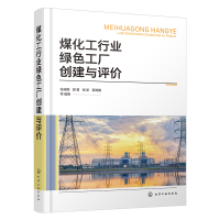 全新正版煤化工行业绿色工厂创建与评价9787122440914化学工业