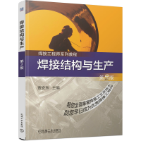 全新正版焊接结构与生产(焊接系列教程)9787111199786机械工业