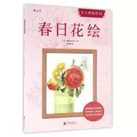 全新正版春日花绘/大人的涂绘9787550276北京联合