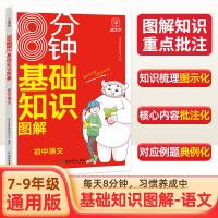 全新正版8分钟基础知识图解--初中语文9787572264276浙江教育