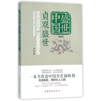 全新正版盛世中国(第2卷贞观盛世)9787511355713中国华侨