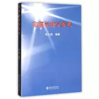 全新正版电磁学教学参考9787301265277北京大学