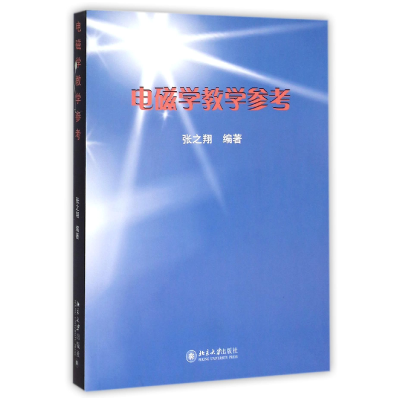 全新正版电磁学教学参考9787301265277北京大学