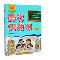 全新正版晨读视频课.一年级9787513726047中国和平