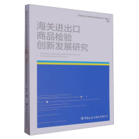 全新正版海关进出口商品检验创新发展研究9787517506157中国海关