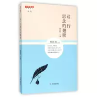 全新正版这一行思念的翅膀9787548819202济南
