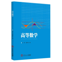 全新正版高等数学978756370华南理工大学